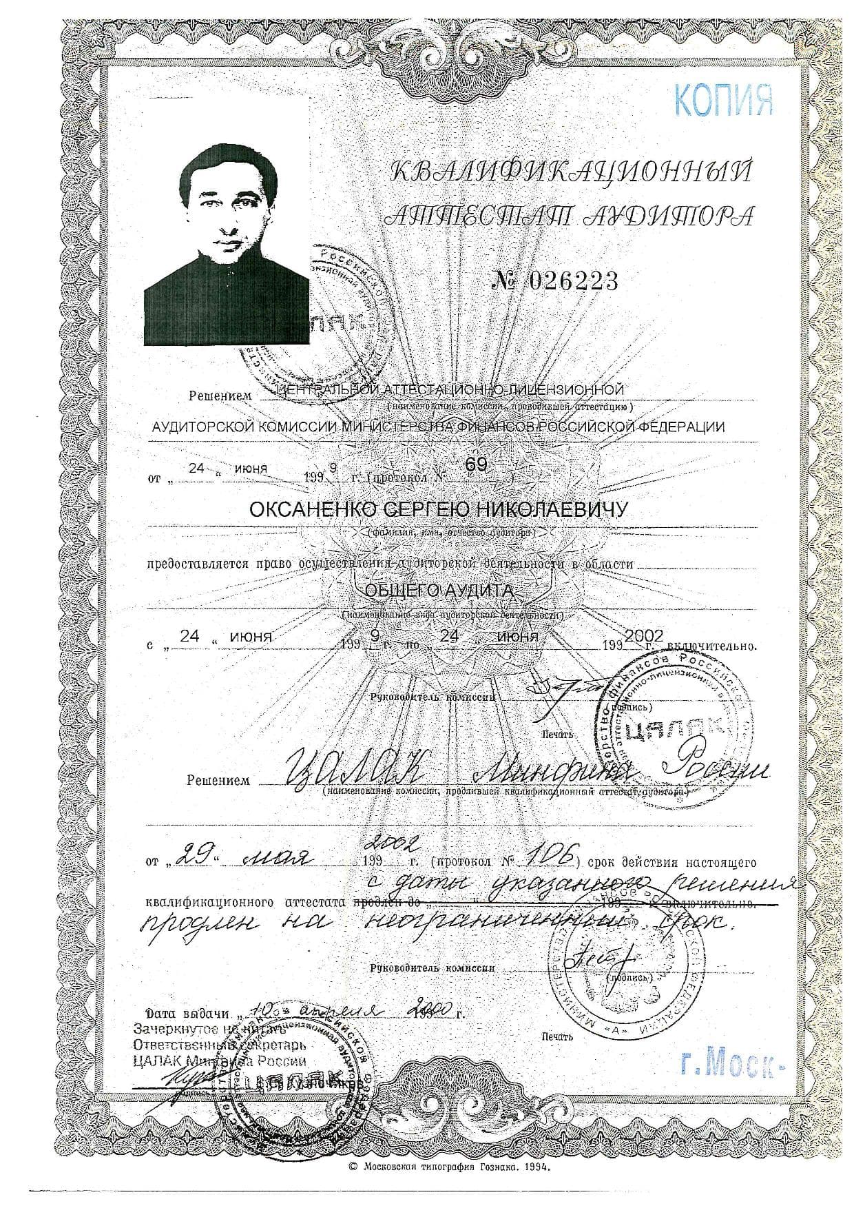 Квалификационный аттестат аудитора