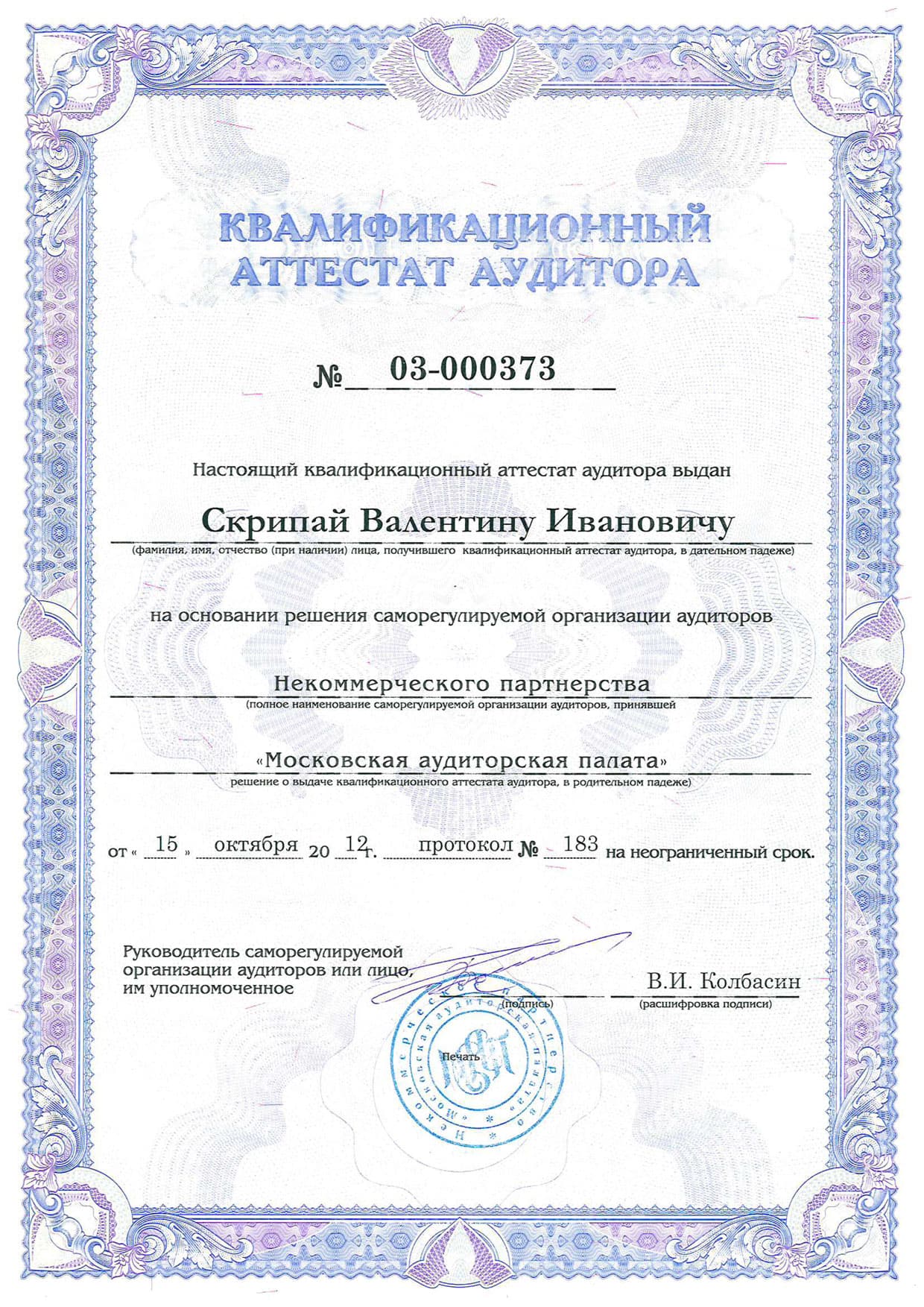 Квалификационный аттестат аудитора