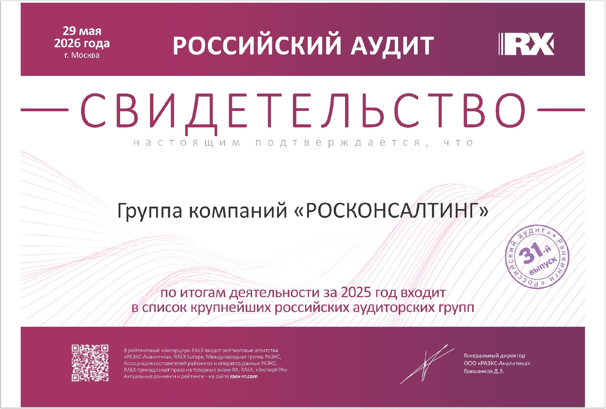 Свидетельство RAEX Российский аудит, группа компаний РОСКОНСАЛТИНГ, 31-е место