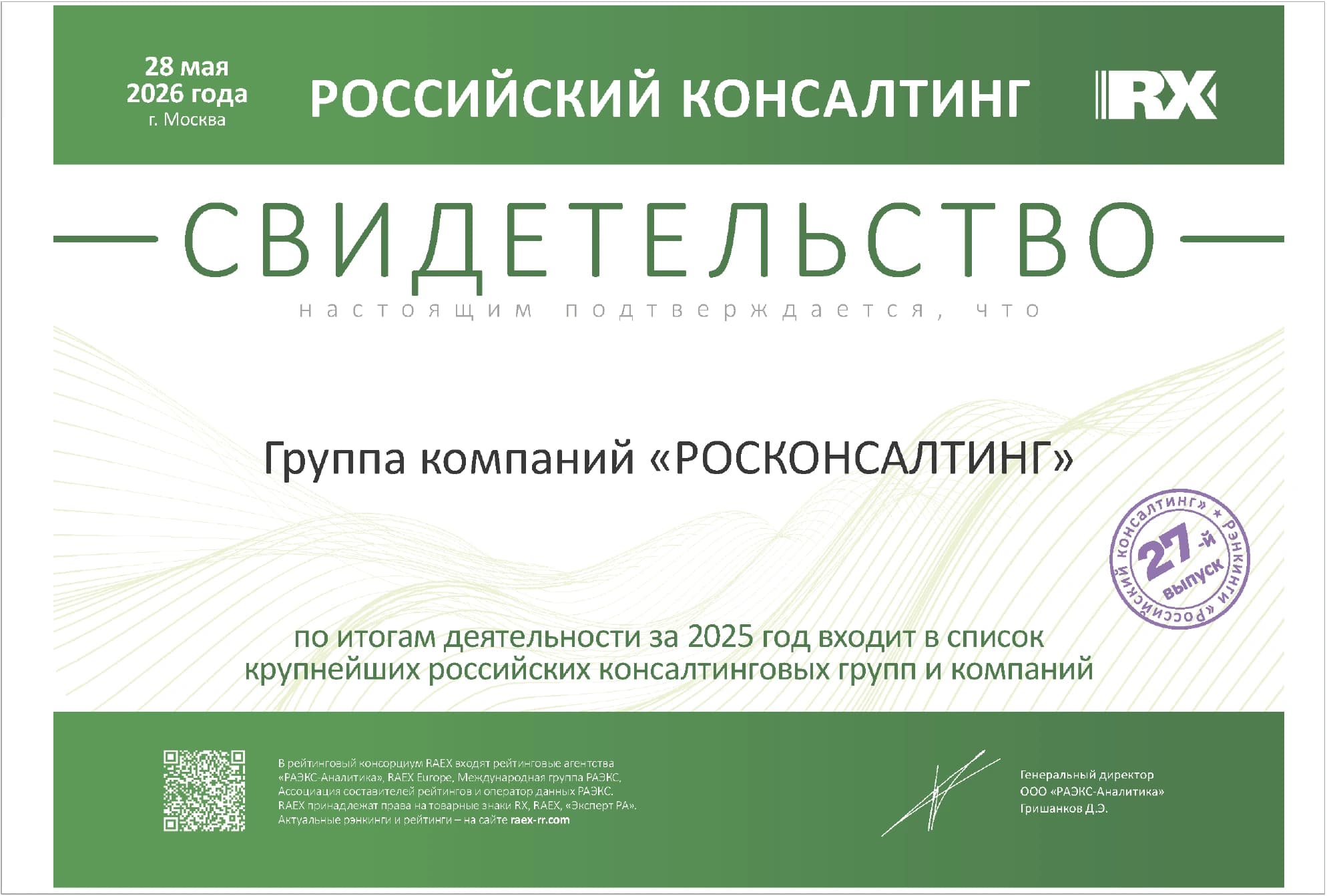 Свидетельство RAEX Российский консалтинг, группа компаний РОСКОНСАЛТИНГ, 27-е место